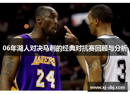 06年湖人对决马刺的经典对抗赛回顾与分析