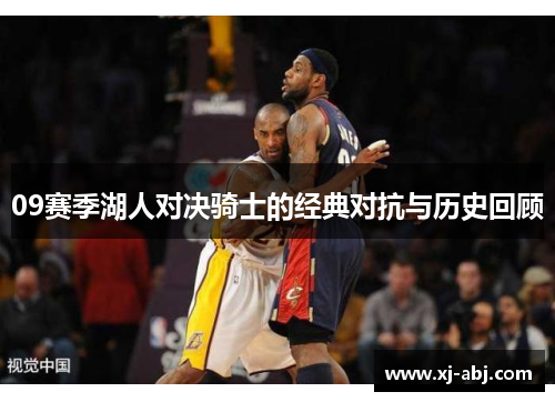 09赛季湖人对决骑士的经典对抗与历史回顾