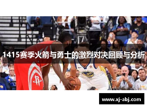 1415赛季火箭与勇士的激烈对决回顾与分析