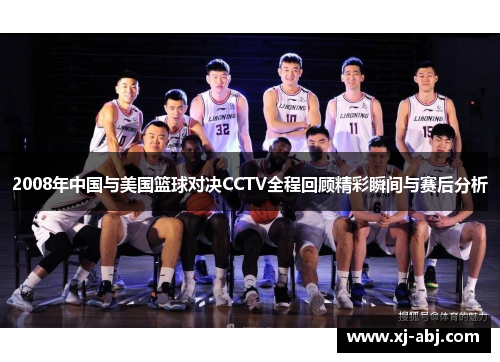2008年中国与美国篮球对决CCTV全程回顾精彩瞬间与赛后分析