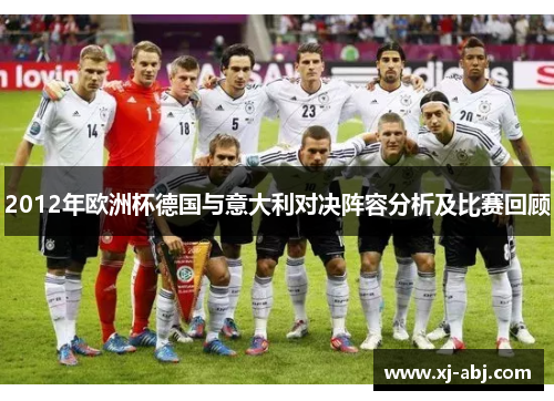 2012年欧洲杯德国与意大利对决阵容分析及比赛回顾