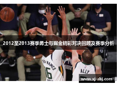 2012至2013赛季勇士与掘金精彩对决回顾及赛季分析