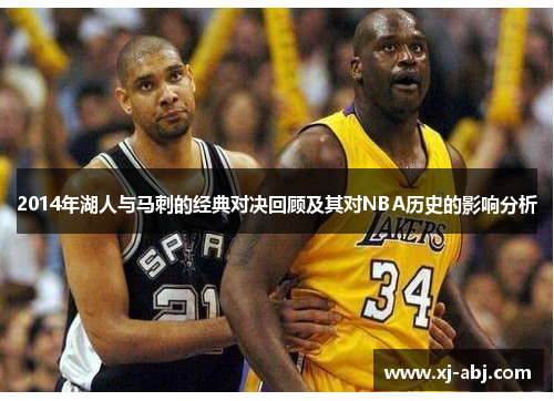 2014年湖人与马刺的经典对决回顾及其对NBA历史的影响分析