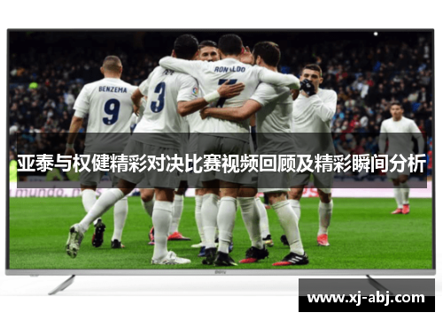 亚泰与权健精彩对决比赛视频回顾及精彩瞬间分析