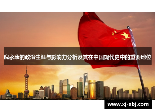 倪永康的政治生涯与影响力分析及其在中国现代史中的重要地位
