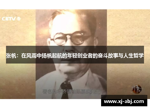 张帆：在风雨中扬帆起航的年轻创业者的奋斗故事与人生哲学
