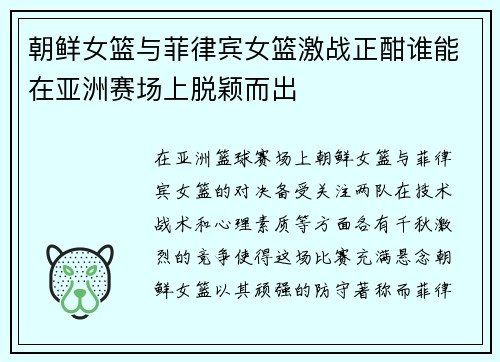 朝鲜女篮与菲律宾女篮激战正酣谁能在亚洲赛场上脱颖而出