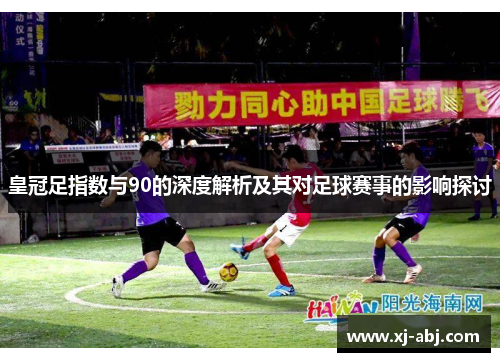 皇冠足指数与90的深度解析及其对足球赛事的影响探讨