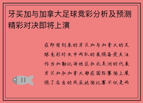 牙买加与加拿大足球竞彩分析及预测精彩对决即将上演