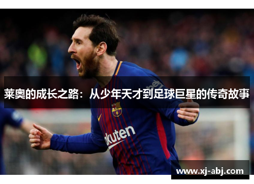 莱奥的成长之路：从少年天才到足球巨星的传奇故事