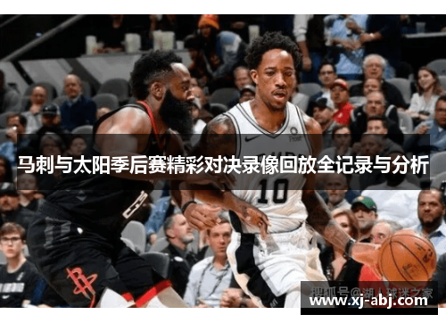 马刺与太阳季后赛精彩对决录像回放全记录与分析