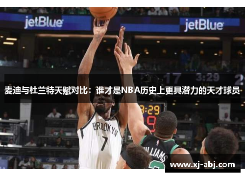 麦迪与杜兰特天赋对比：谁才是NBA历史上更具潜力的天才球员