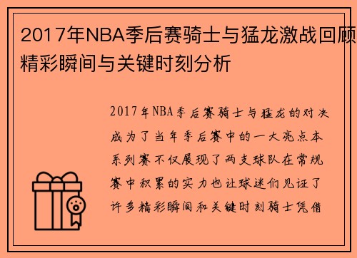 2017年NBA季后赛骑士与猛龙激战回顾精彩瞬间与关键时刻分析