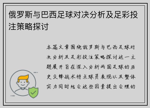 俄罗斯与巴西足球对决分析及足彩投注策略探讨
