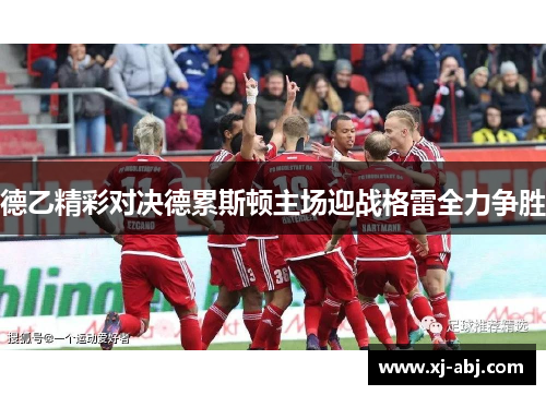德乙精彩对决德累斯顿主场迎战格雷全力争胜