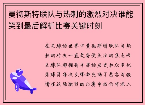 曼彻斯特联队与热刺的激烈对决谁能笑到最后解析比赛关键时刻