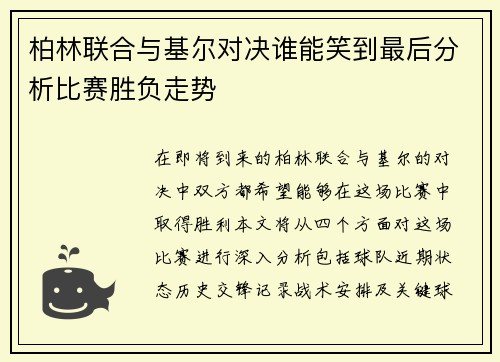 柏林联合与基尔对决谁能笑到最后分析比赛胜负走势