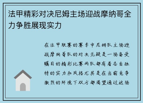 法甲精彩对决尼姆主场迎战摩纳哥全力争胜展现实力