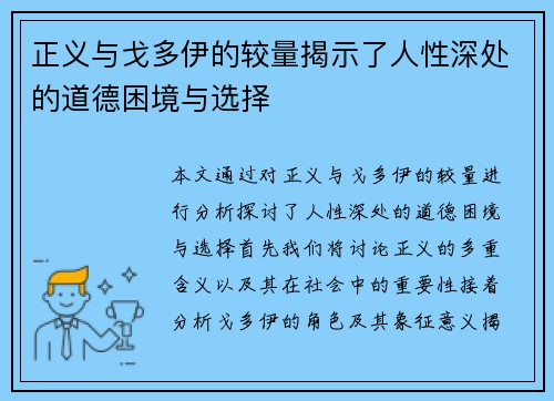 正义与戈多伊的较量揭示了人性深处的道德困境与选择