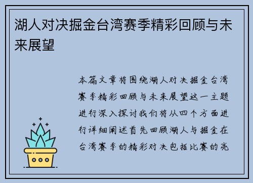 湖人对决掘金台湾赛季精彩回顾与未来展望