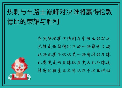 热刺与车路士巅峰对决谁将赢得伦敦德比的荣耀与胜利