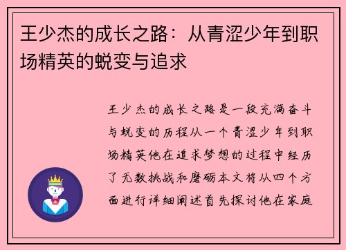 王少杰的成长之路：从青涩少年到职场精英的蜕变与追求