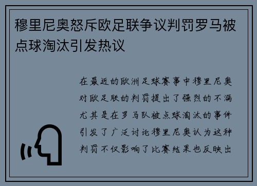 穆里尼奥怒斥欧足联争议判罚罗马被点球淘汰引发热议