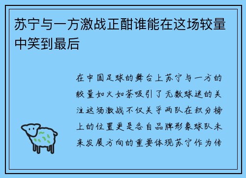 苏宁与一方激战正酣谁能在这场较量中笑到最后