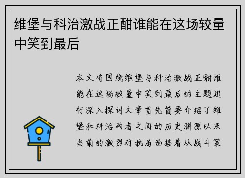 维堡与科治激战正酣谁能在这场较量中笑到最后