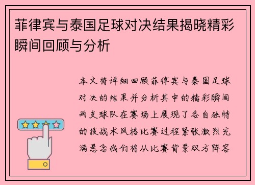 菲律宾与泰国足球对决结果揭晓精彩瞬间回顾与分析
