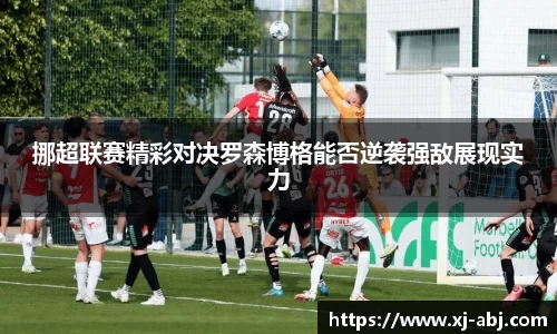 beats365挪超联赛精彩对决罗森博格能否逆袭强敌展现实力