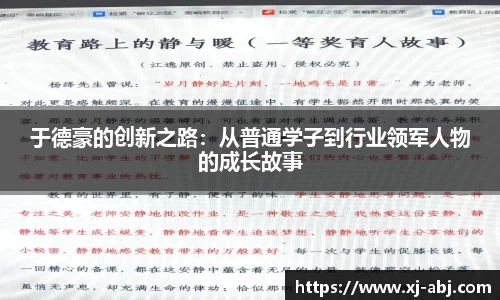 beats365于德豪的创新之路：从普通学子到行业领军人物的成长故事