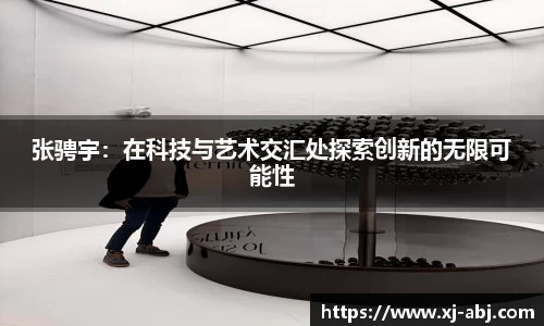 beats365张骋宇：在科技与艺术交汇处探索创新的无限可能性