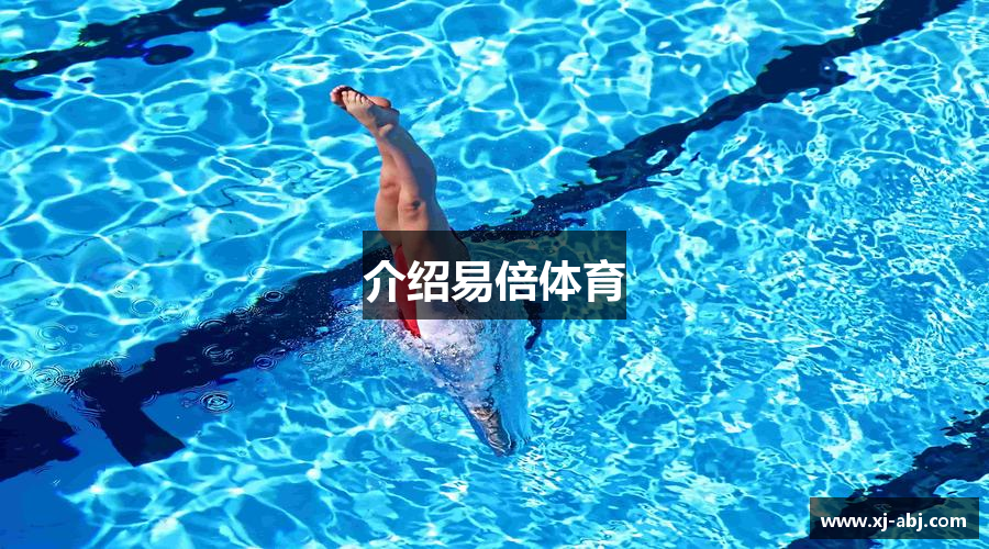介绍易倍体育